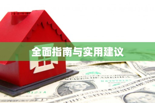 溆浦全面指南与实用建议