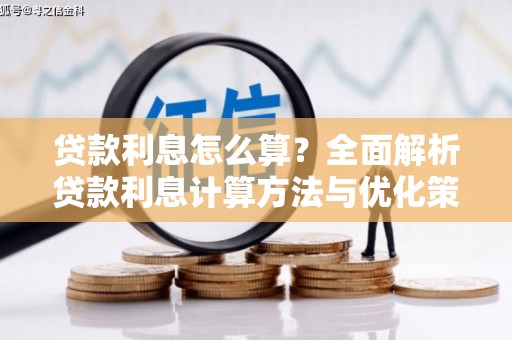 溆浦贷款利息怎么算？全面解析贷款利息计算方法与优化策略