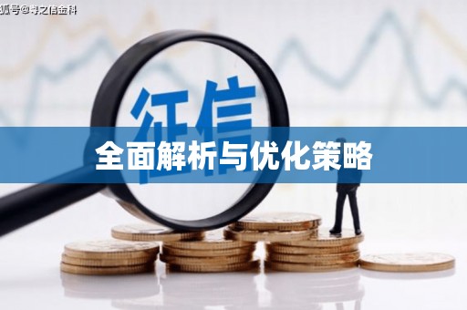 溆浦全面解析与优化策略