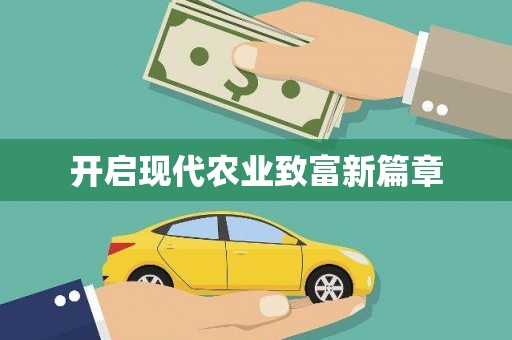 溆浦开启现代农业致富新篇章