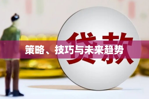 溆浦策略、技巧与未来趋势