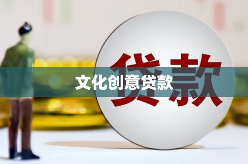 溆浦文化创意贷款