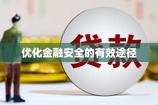 溆浦优化金融安全的有效途径