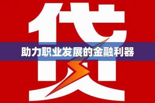 溆浦助力职业发展的金融利器