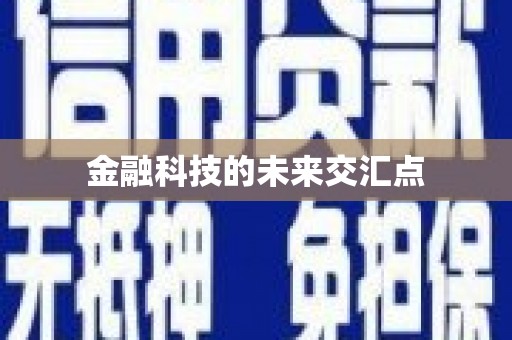 溆浦金融科技的未来交汇点