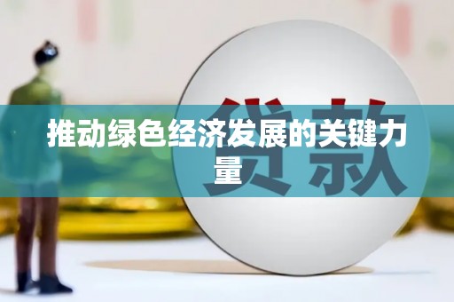 溆浦推动绿色经济发展的关键力量