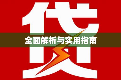 溆浦全面解析与实用指南