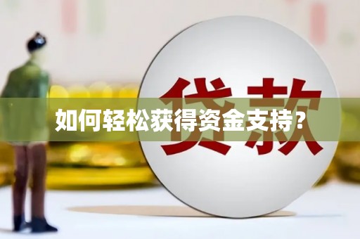 溆浦如何轻松获得资金支持？