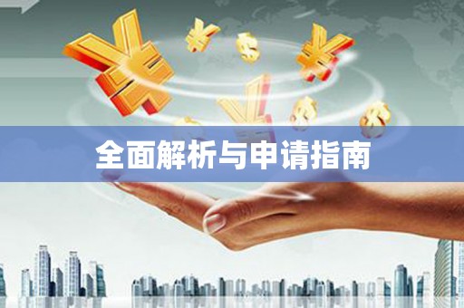溆浦全面解析与申请指南