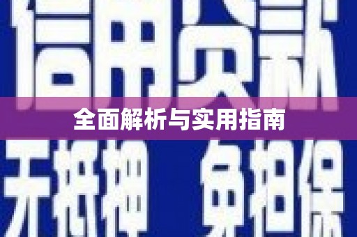 溆浦全面解析与实用指南