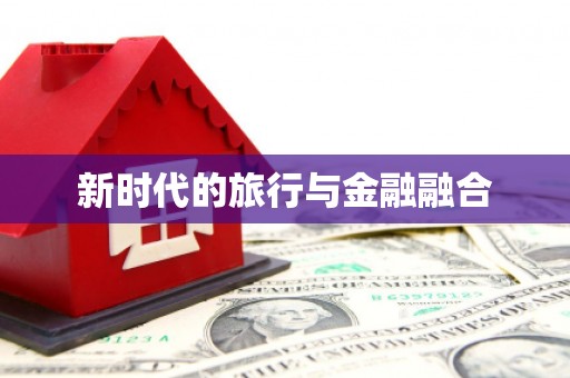 溆浦新时代的旅行与金融融合