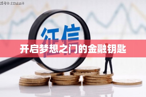 溆浦开启梦想之门的金融钥匙