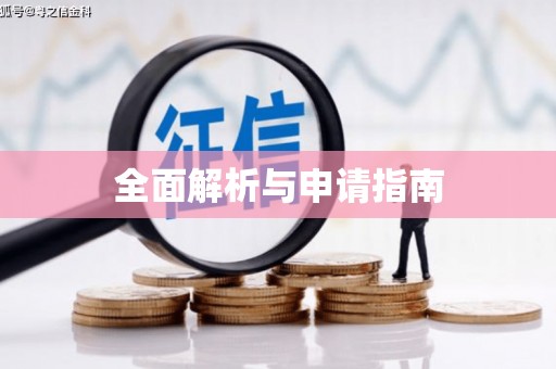 溆浦全面解析与申请指南
