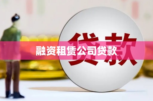 溆浦融资租赁公司贷款