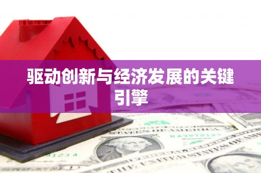 溆浦驱动创新与经济发展的关键引擎