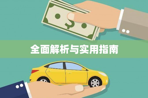 溆浦全面解析与实用指南