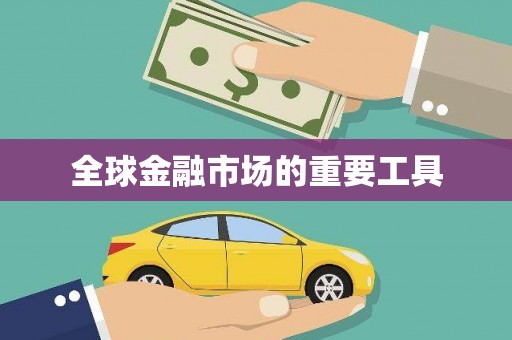 溆浦全球金融市场的重要工具