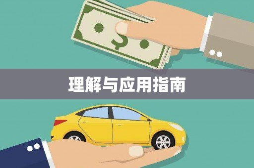 溆浦理解与应用指南