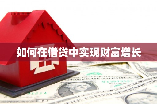 溆浦如何在借贷中实现财富增长