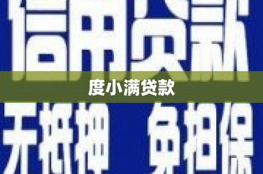 溆浦度小满贷款