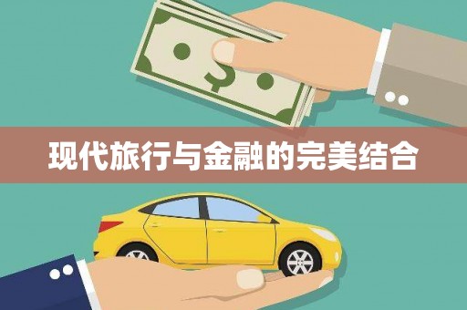 溆浦现代旅行与金融的完美结合