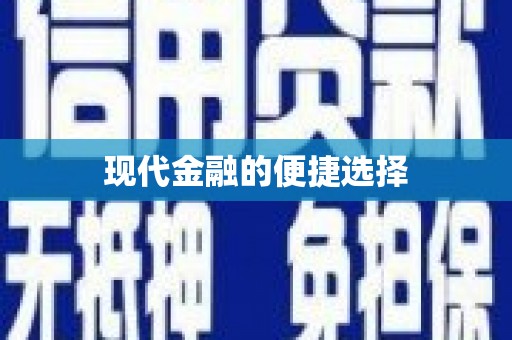 溆浦现代金融的便捷选择