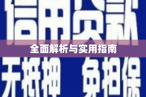 溆浦全面解析与实用指南