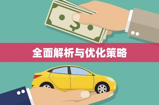 溆浦全面解析与优化策略