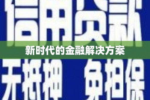 溆浦新时代的金融解决方案