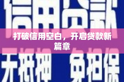 溆浦打破信用空白，开启贷款新篇章