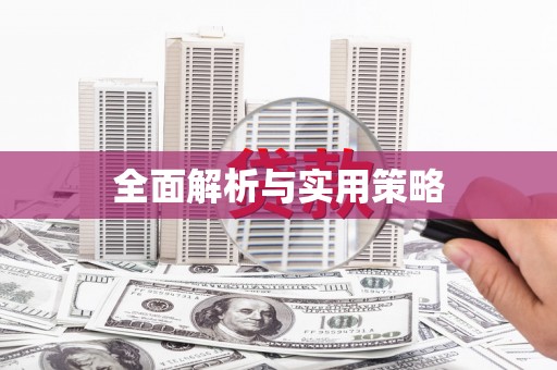 溆浦全面解析与实用策略
