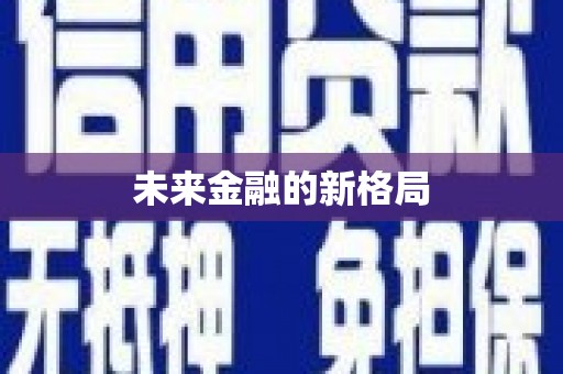 溆浦未来金融的新格局