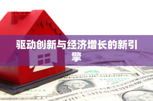溆浦驱动创新与经济增长的新引擎