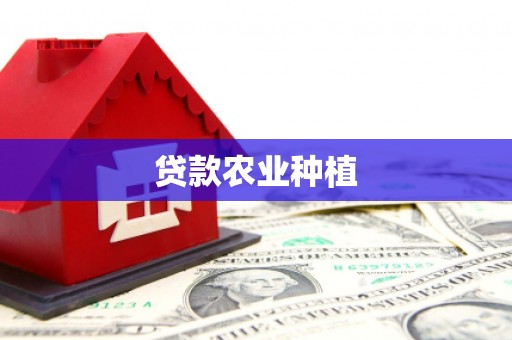 溆浦贷款农业种植