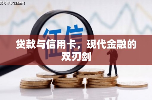 溆浦贷款与信用卡，现代金融的双刃剑
