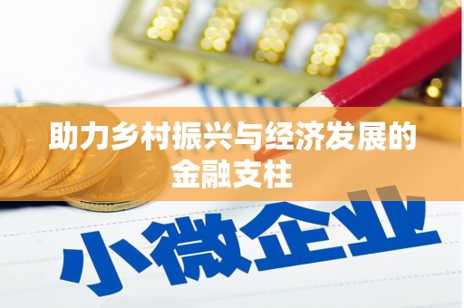 溆浦助力乡村振兴与经济发展的金融支柱