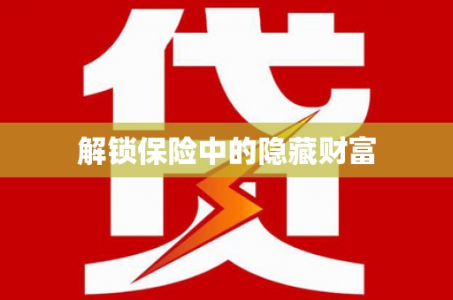 溆浦解锁保险中的隐藏财富