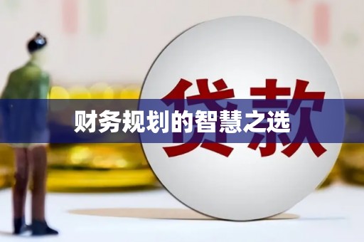 溆浦财务规划的智慧之选