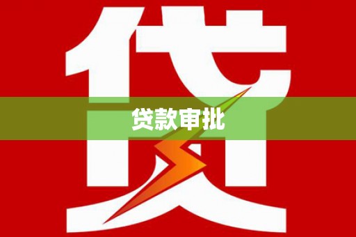 溆浦贷款审批