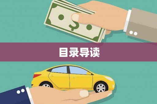溆浦目录导读