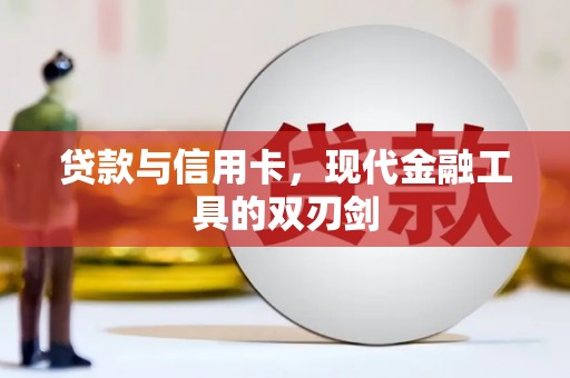 溆浦贷款与信用卡，现代金融工具的双刃剑