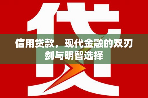 溆浦信用贷款，现代金融的双刃剑与明智选择