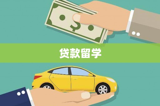 溆浦贷款留学
