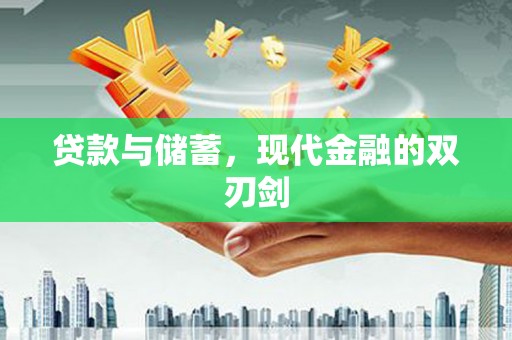 溆浦贷款与储蓄，现代金融的双刃剑